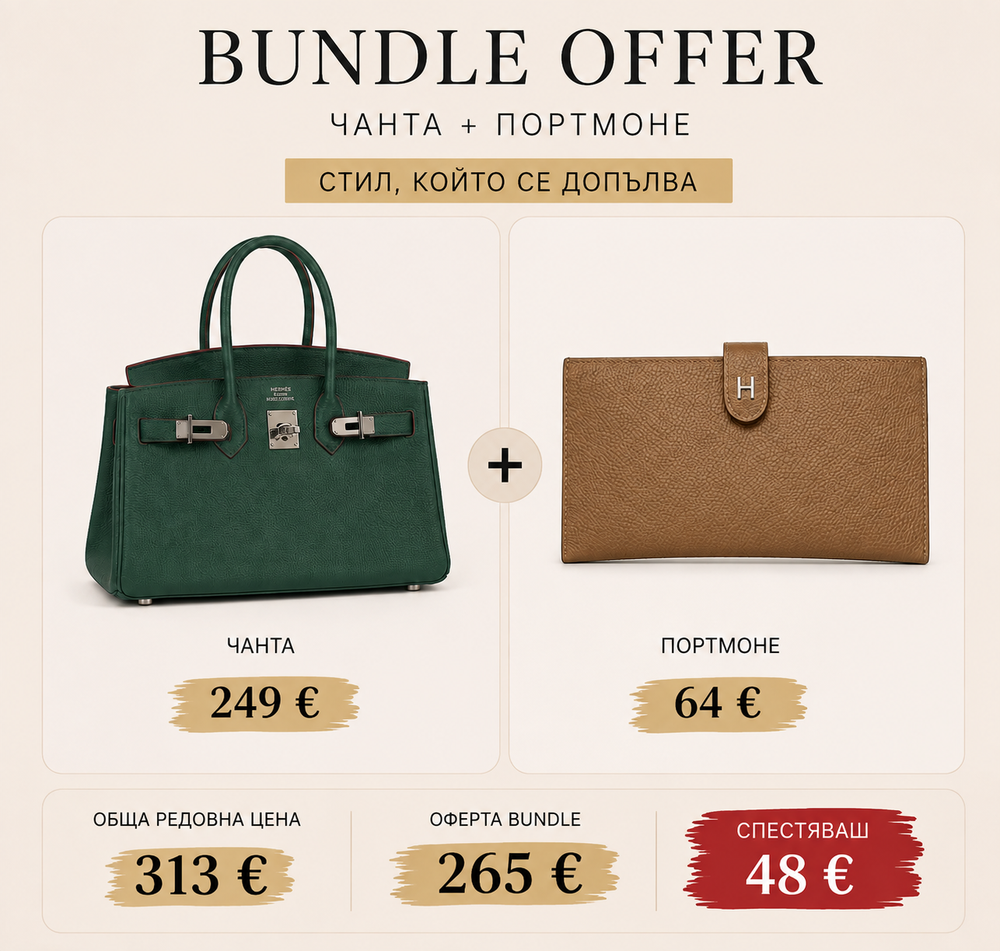 Hermès Бъндъл оферта – Чанта + Портмоне | Специална цена 265 €