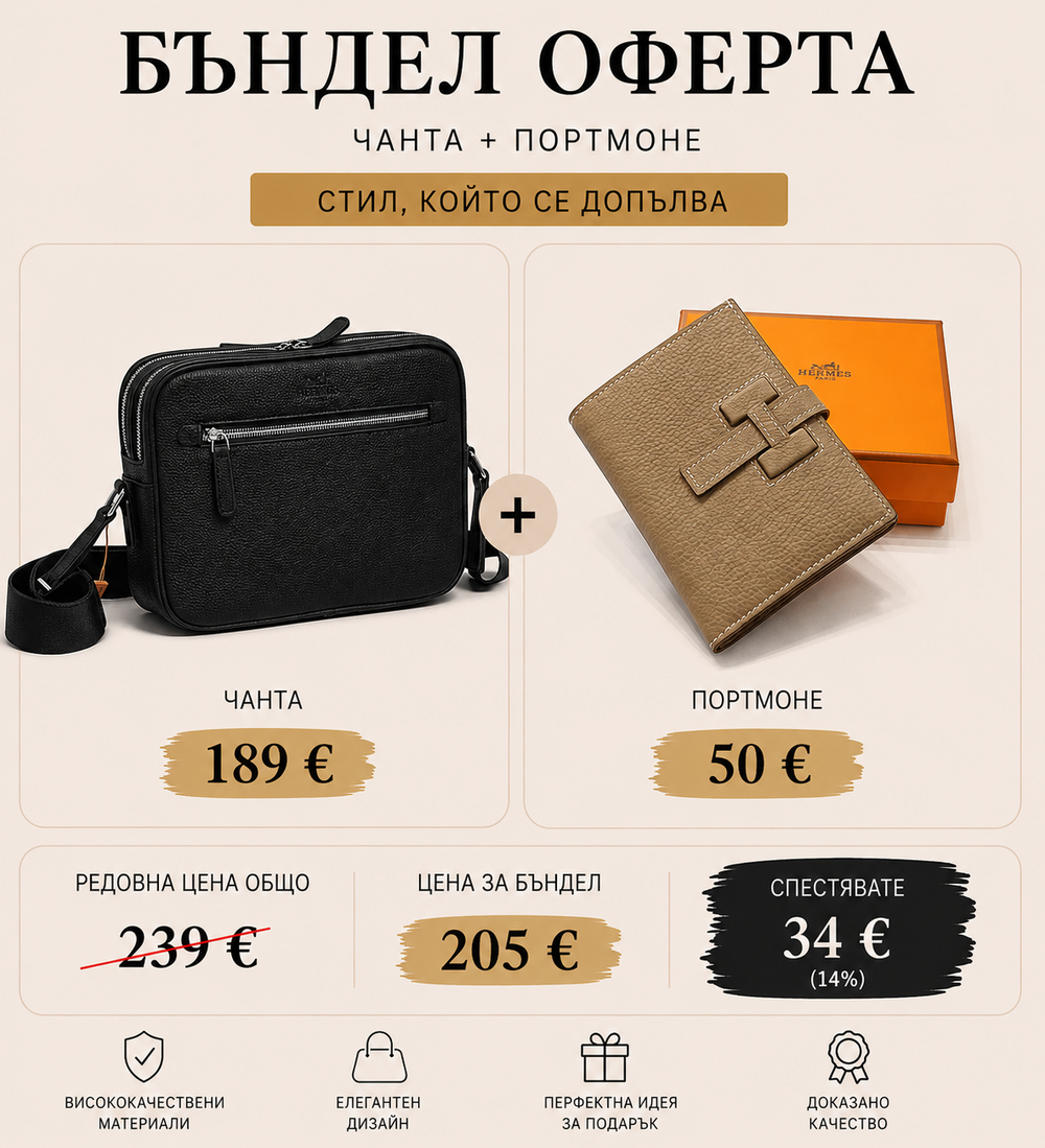 Бъндъл оферта – Елегантна чанта + портмоне | Специална цена 205 €