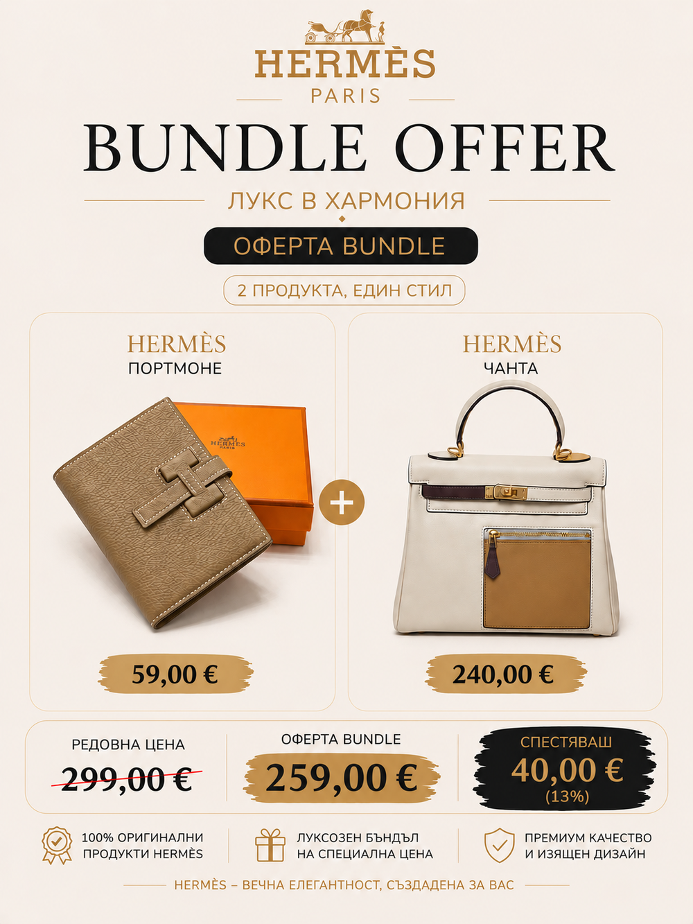 Hermès Бъндъл оферта – Чанта + Портмоне | Специална цена 259 €